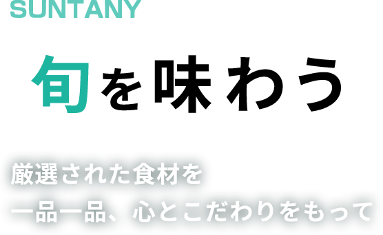 旬を味わう 厳選された食材を一品一品、心とこだわりをもって