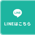 LINEはこちら