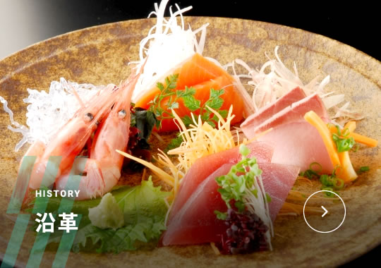 沿革